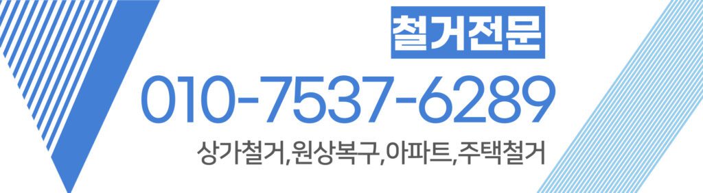 봉천동철거 전화번호